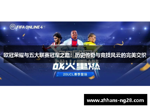 欧冠荣耀与五大联赛冠军之路：历史传奇与竞技风云的完美交织