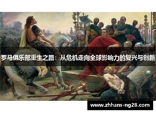 罗马俱乐部重生之路：从危机走向全球影响力的复兴与创新
