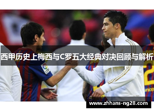 西甲历史上梅西与C罗五大经典对决回顾与解析
