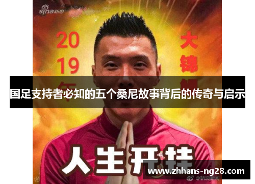 国足支持者必知的五个桑尼故事背后的传奇与启示