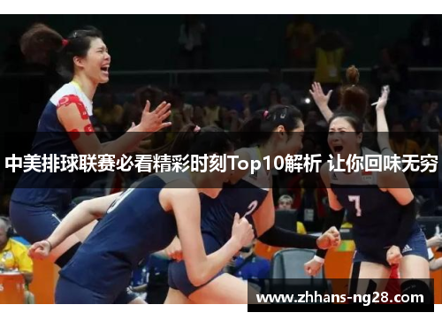 中美排球联赛必看精彩时刻Top10解析 让你回味无穷