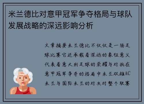 米兰德比对意甲冠军争夺格局与球队发展战略的深远影响分析