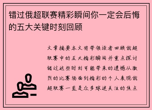 错过俄超联赛精彩瞬间你一定会后悔的五大关键时刻回顾