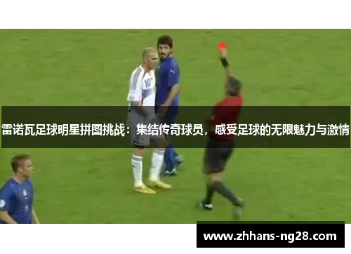 雷诺瓦足球明星拼图挑战：集结传奇球员，感受足球的无限魅力与激情