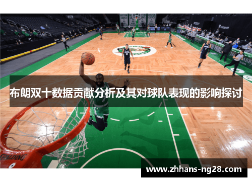 布朗双十数据贡献分析及其对球队表现的影响探讨