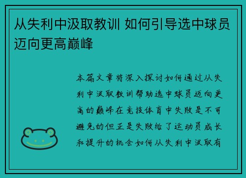 从失利中汲取教训 如何引导选中球员迈向更高巅峰