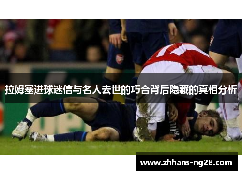 拉姆塞进球迷信与名人去世的巧合背后隐藏的真相分析