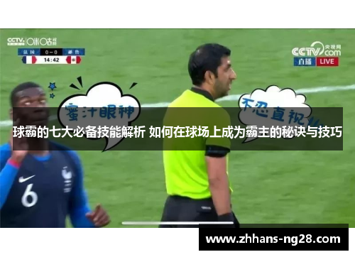 球霸的七大必备技能解析 如何在球场上成为霸主的秘诀与技巧