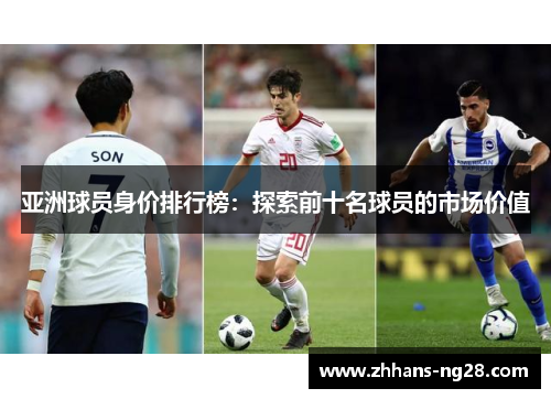 亚洲球员身价排行榜：探索前十名球员的市场价值