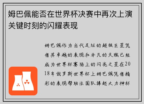姆巴佩能否在世界杯决赛中再次上演关键时刻的闪耀表现